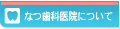 なつ歯科医院について