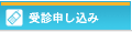 受診申し込み